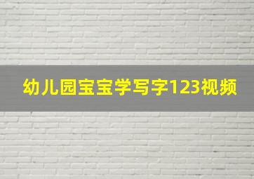 幼儿园宝宝学写字123视频