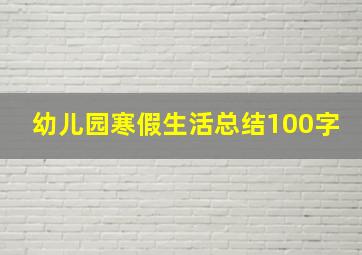 幼儿园寒假生活总结100字