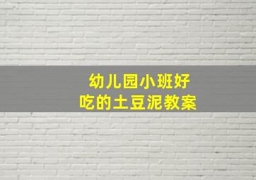 幼儿园小班好吃的土豆泥教案