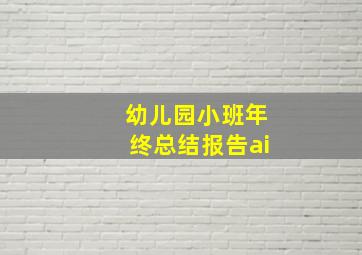 幼儿园小班年终总结报告ai