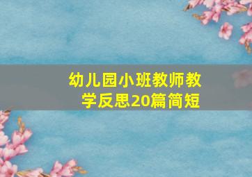 幼儿园小班教师教学反思20篇简短