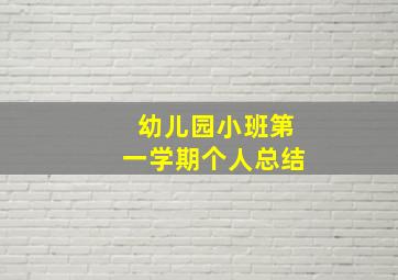 幼儿园小班第一学期个人总结