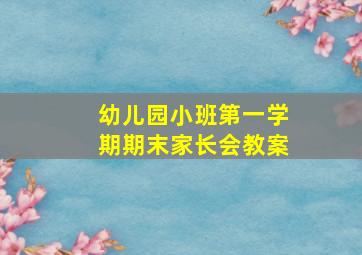 幼儿园小班第一学期期末家长会教案