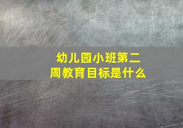 幼儿园小班第二周教育目标是什么