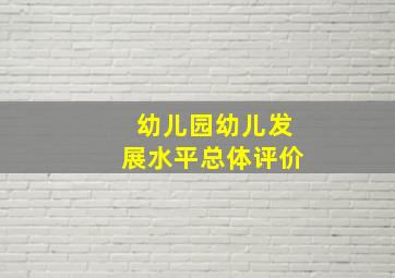 幼儿园幼儿发展水平总体评价