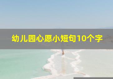 幼儿园心愿小短句10个字