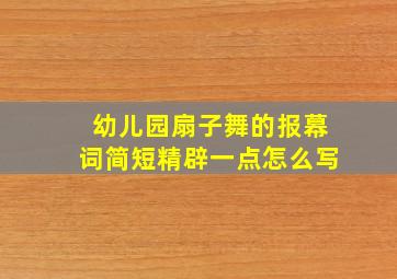 幼儿园扇子舞的报幕词简短精辟一点怎么写