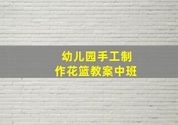 幼儿园手工制作花篮教案中班