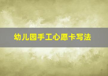 幼儿园手工心愿卡写法