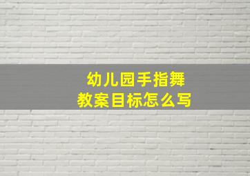 幼儿园手指舞教案目标怎么写