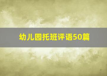 幼儿园托班评语50篇