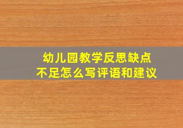 幼儿园教学反思缺点不足怎么写评语和建议