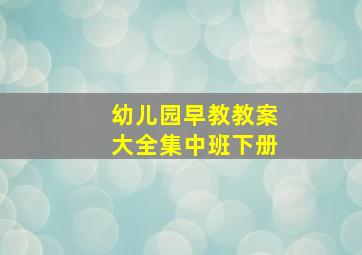 幼儿园早教教案大全集中班下册