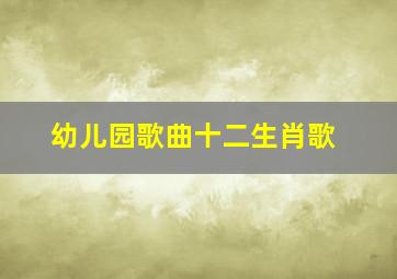 幼儿园歌曲十二生肖歌