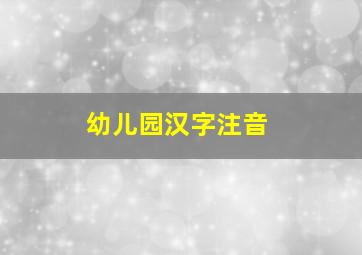 幼儿园汉字注音