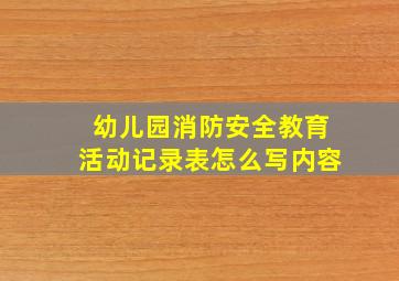 幼儿园消防安全教育活动记录表怎么写内容