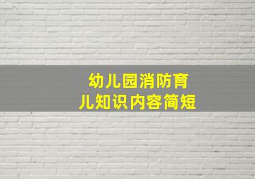 幼儿园消防育儿知识内容简短