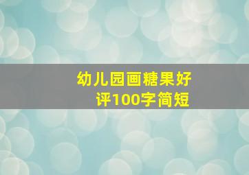 幼儿园画糖果好评100字简短