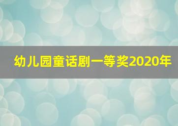 幼儿园童话剧一等奖2020年