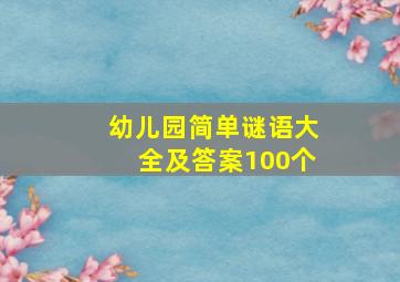 幼儿园简单谜语大全及答案100个