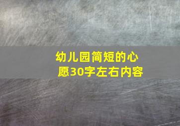 幼儿园简短的心愿30字左右内容