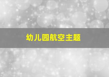 幼儿园航空主题