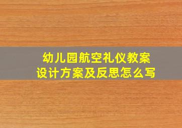 幼儿园航空礼仪教案设计方案及反思怎么写