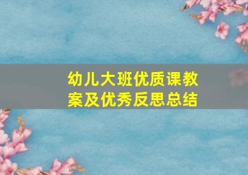 幼儿大班优质课教案及优秀反思总结