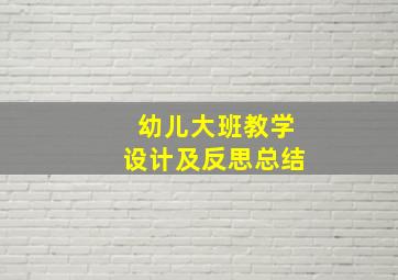 幼儿大班教学设计及反思总结