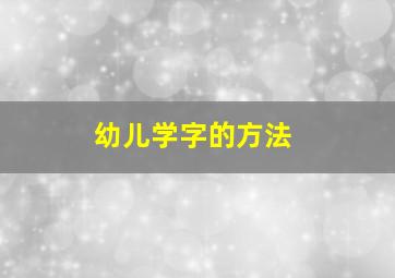 幼儿学字的方法