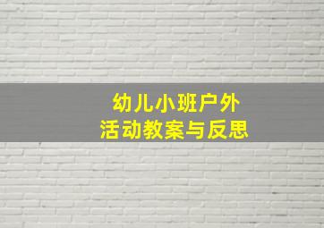 幼儿小班户外活动教案与反思