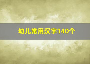 幼儿常用汉字140个