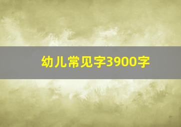 幼儿常见字3900字