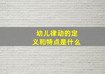 幼儿律动的定义和特点是什么