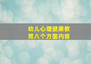 幼儿心理健康教育八个方面内容