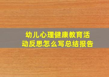 幼儿心理健康教育活动反思怎么写总结报告