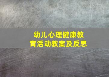 幼儿心理健康教育活动教案及反思