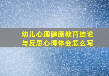 幼儿心理健康教育结论与反思心得体会怎么写