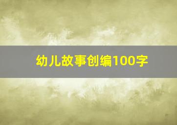 幼儿故事创编100字