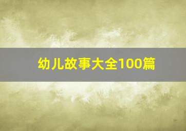 幼儿故事大全100篇