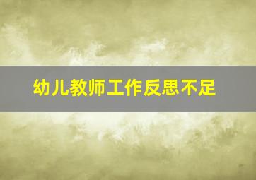 幼儿教师工作反思不足