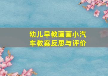 幼儿早教画画小汽车教案反思与评价