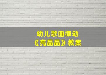 幼儿歌曲律动《亮晶晶》教案