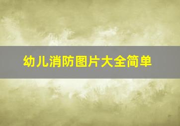 幼儿消防图片大全简单