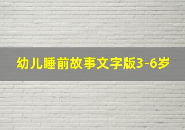 幼儿睡前故事文字版3-6岁