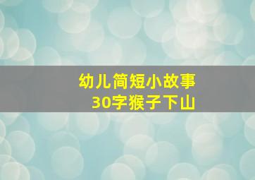 幼儿简短小故事30字猴子下山