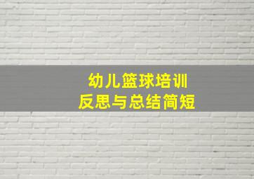 幼儿篮球培训反思与总结简短