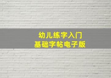 幼儿练字入门基础字帖电子版