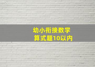 幼小衔接数学算式题10以内