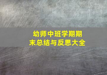 幼师中班学期期末总结与反思大全